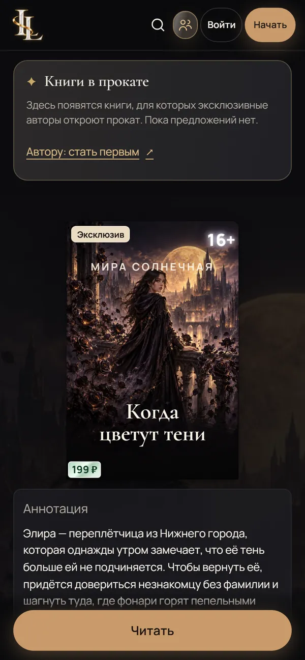 Страница книги «Когда цветут тени» на телефоне