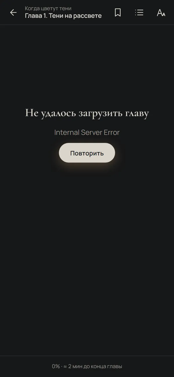 Та же глава в читалке на телефоне