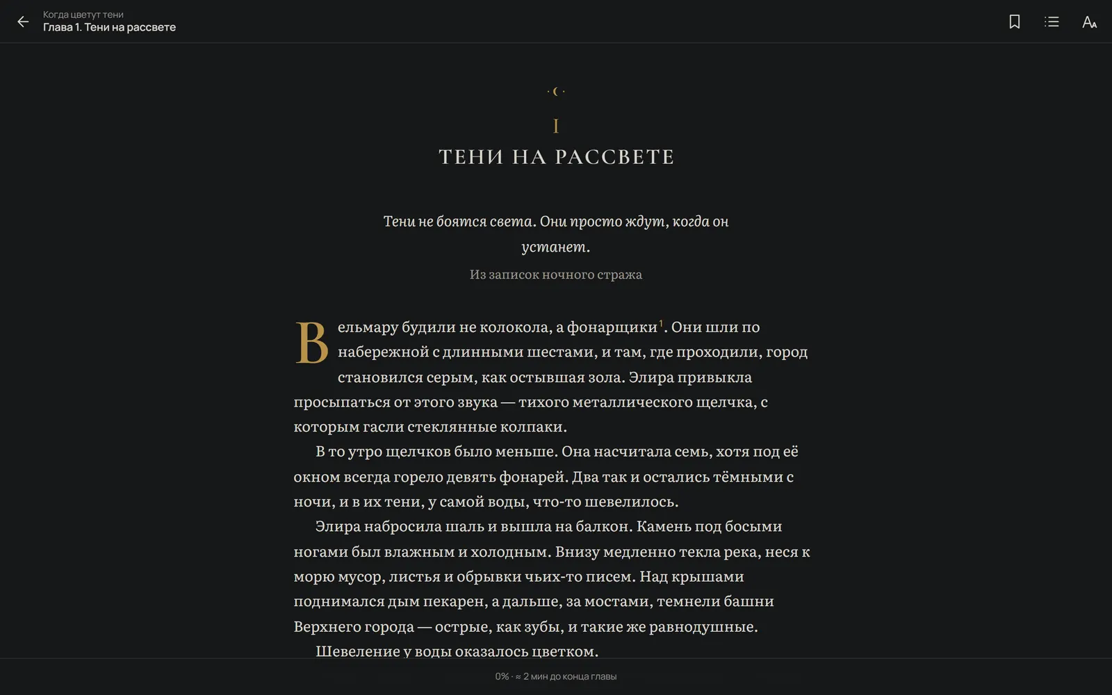Читалка LITLIBRA: первая глава книги «Когда цветут тени» с буквицей и орнаментом